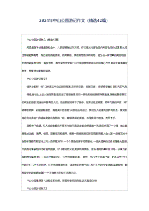 2024年中山公园游记作文（精选42篇）.docx