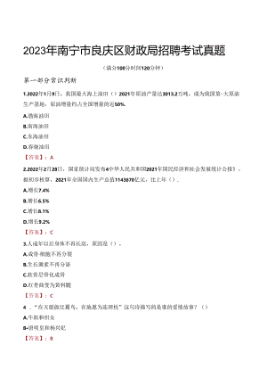 2023年南宁市良庆区财政局招聘考试真题.docx