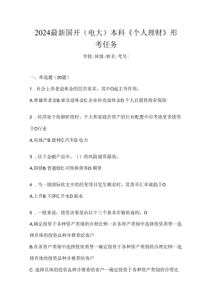 2024最新国开（电大）本科《个人理财》形考任务.docx