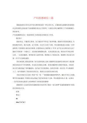产妇的感谢信三篇.docx