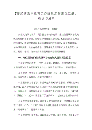 7篇纪律集中教育工作阶段工作情况汇报、亮点与成效.docx