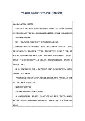 2024年童话故事的作文300字（通用55篇）.docx
