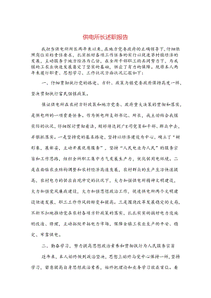 供电所长述职报告(多篇范文).docx