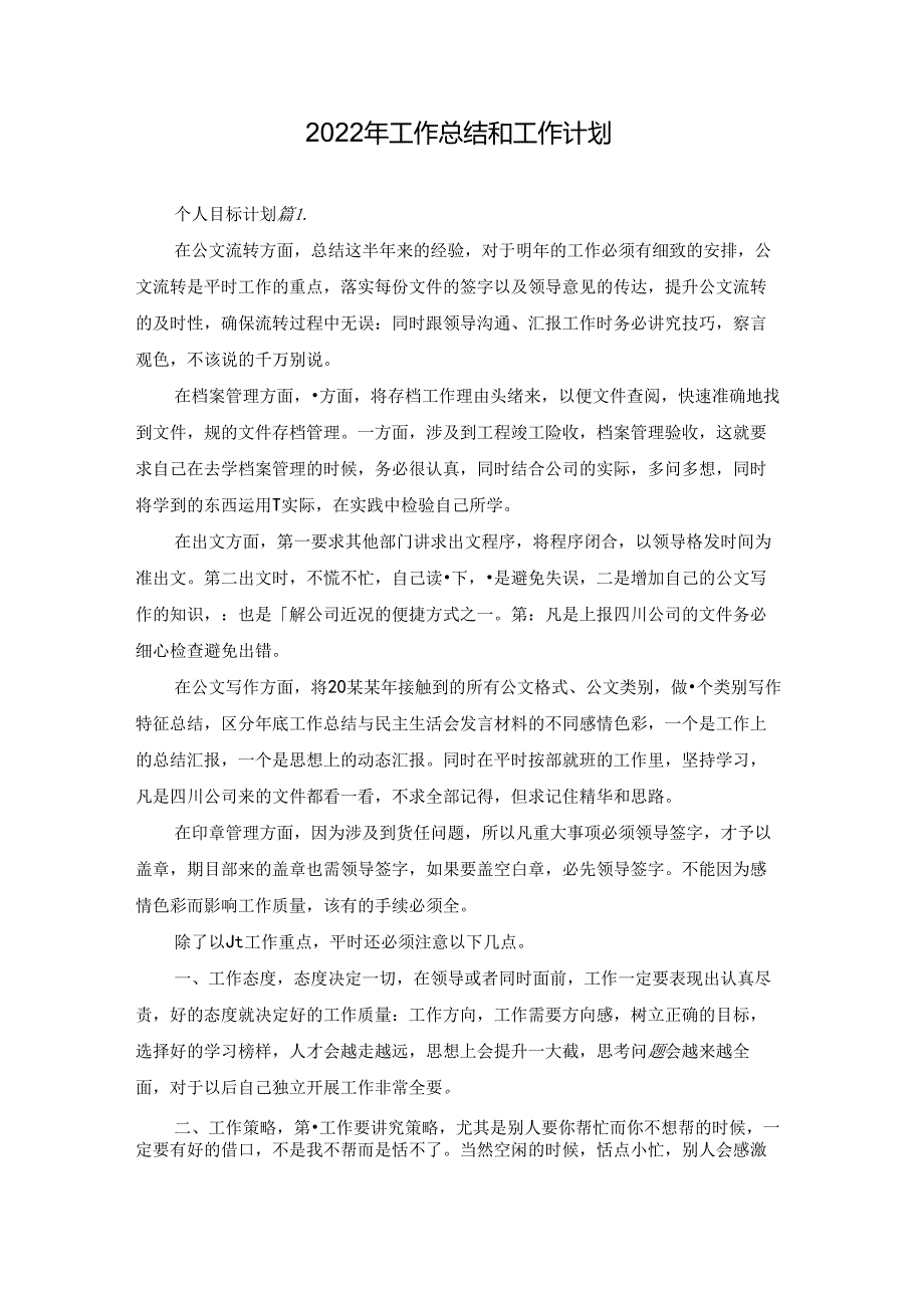 2022年工作总结和工作计划.docx_第1页