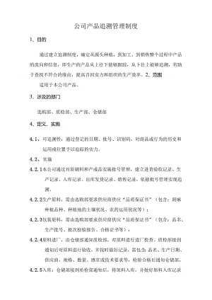 产品追溯制度.docx