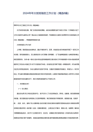 2024年年大班班级的工作计划（精选6篇）.docx