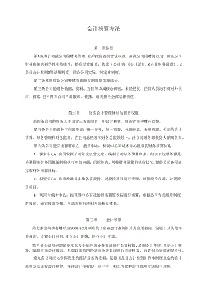 会计核算方法范本.docx