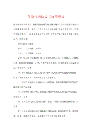 保险代销协议书实用模板.docx