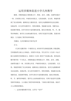 使用多媒体促进小学几何教学.docx