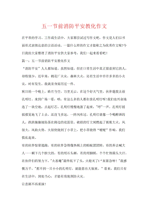 五一节前消防安全教育作文.docx