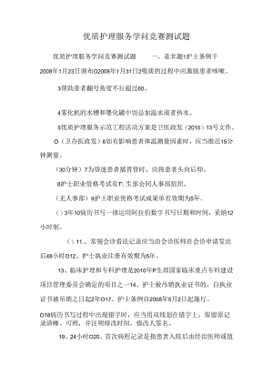 优质护理服务知识竞赛测试题_0.docx