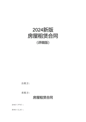 2024新版房屋租赁合同-详细版（2024年7月30日）.docx