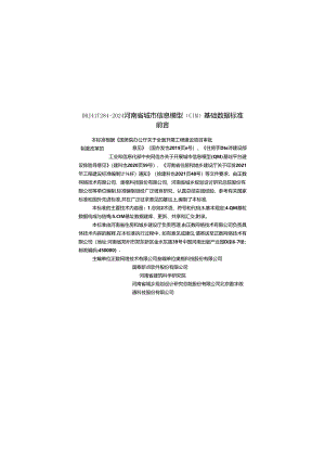 DBJ41T284-2024河南省城市信息模型（CIM）基础数据标准.docx