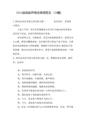 2024运动会开场主持词范文（20篇）.docx