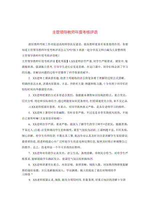 主管领导教师年度考核评语.docx