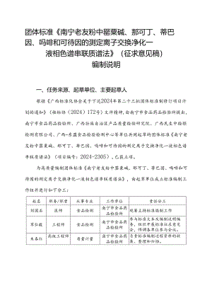 2.团体标准《南宁老友粉中罂粟碱、那可丁、蒂巴因、吗啡和可待因的测定 离子交换净化—液相色谱串联质谱法》（征求意见稿）编制说明.docx