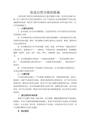 促进自然分娩的措施.docx