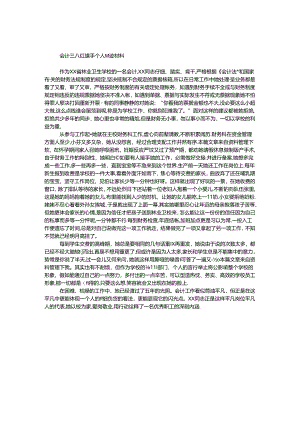 会计三八红旗手个人事迹材料.docx