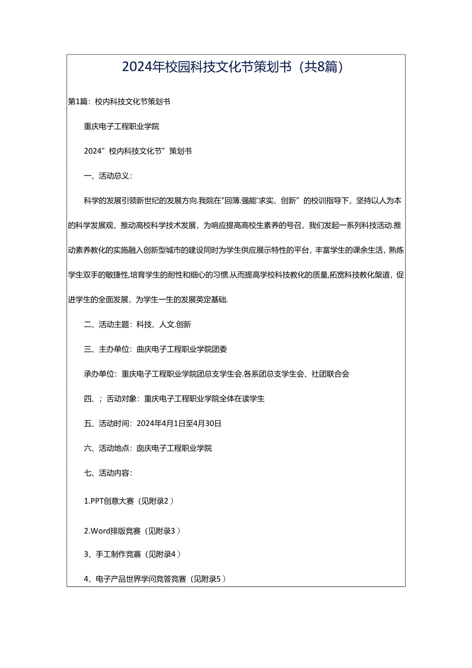 2024年校园科技文化节策划书(共8篇).docx_第1页