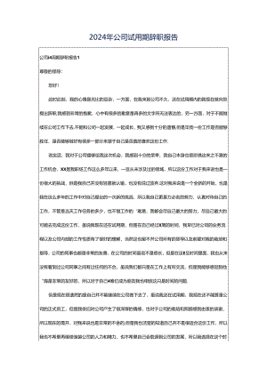 2024年公司试用期辞职报告.docx