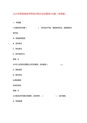 2024年高级美发师考前冲刺必会试题库300题（含答案）.docx