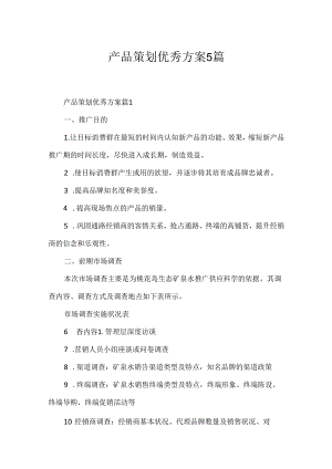 产品策划优秀方案5篇.docx