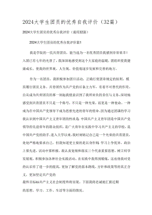 2024大学生团员的优秀自我评价（32篇）.docx