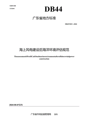 DB44_T 2521—2024 海上风电建设后海洋环境评估规范.docx