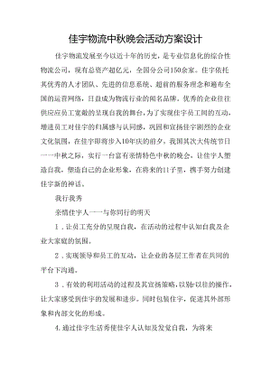 佳宇物流中秋晚会活动方案设计.docx