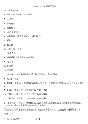 2024年二建市政真题及答案解析详解.docx