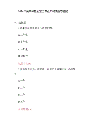 2024年蔬菜种植园艺工专业知识试题与答案.docx