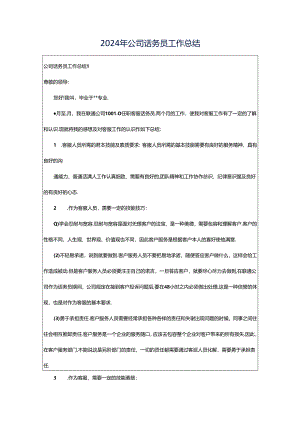 2024年公司话务员工作总结.docx