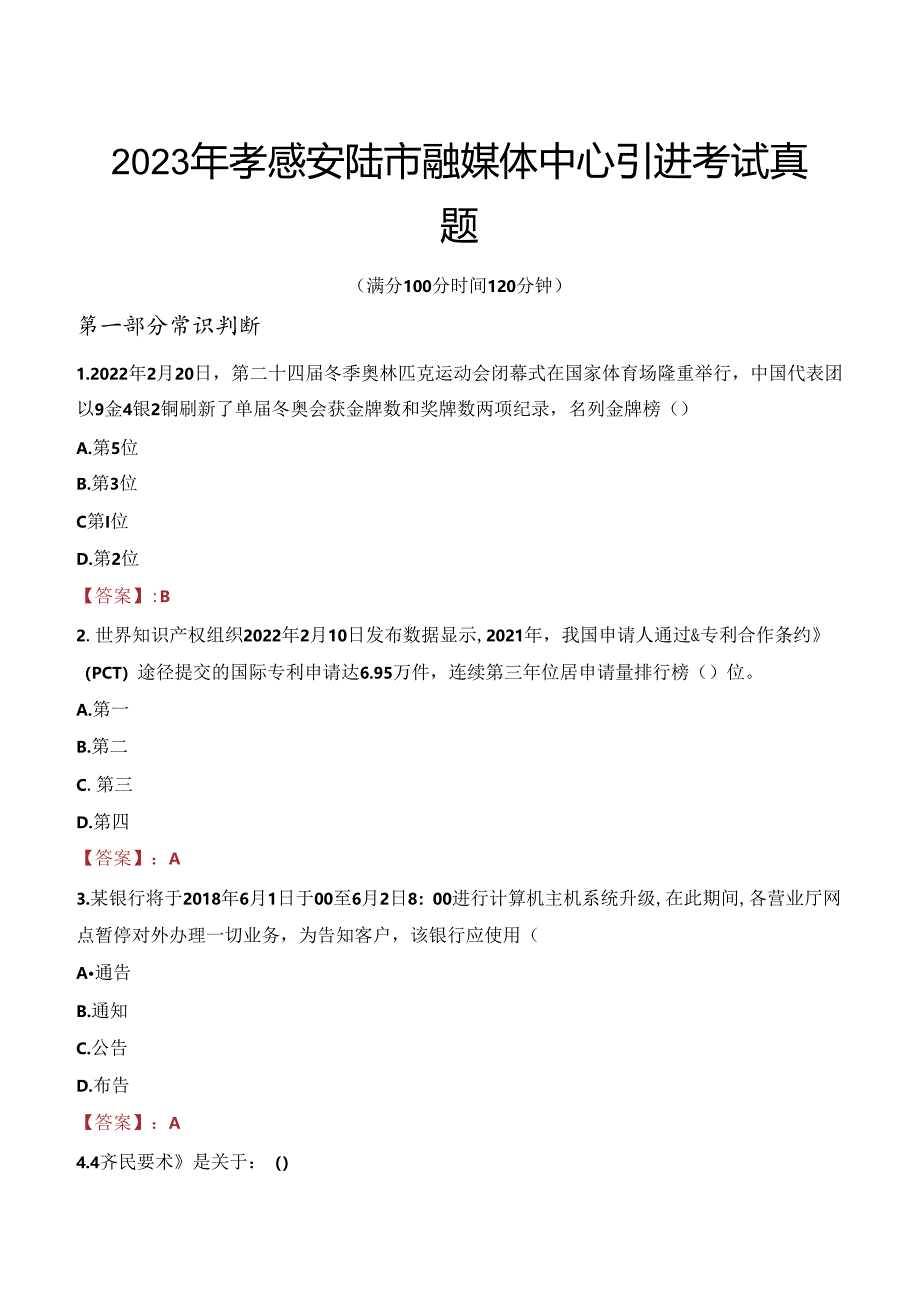 2023年孝感安陆市融媒体中心引进考试真题.docx_第1页