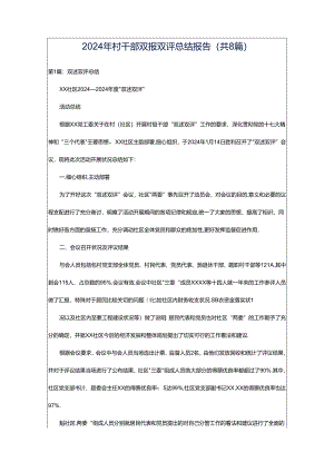 2024年村干部双报双评总结报告（共8篇）.docx