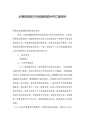 乡镇向巡察组的工作汇报6800字.docx