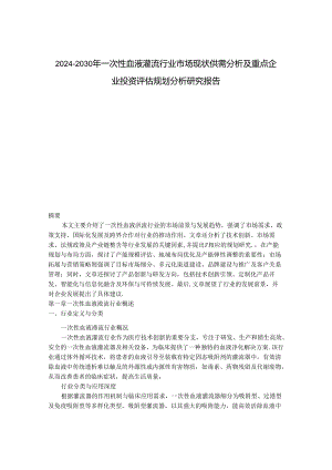 2024-2030年一次性血液灌流行业市场现状供需分析及重点企业投资评估规划分析研究报告.docx