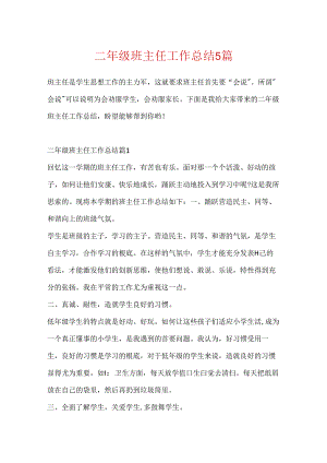 二年级班主任工作总结5篇.docx