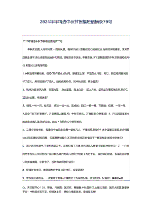 2024年年精选中秋节祝福短信摘录70句.docx