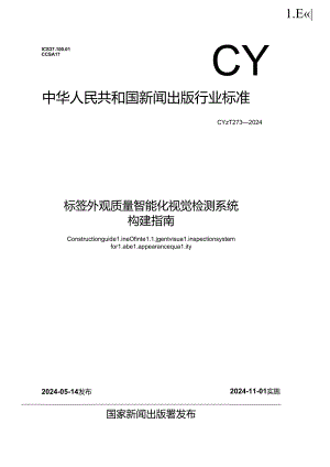 CY-T273-2024标签外观质量智能化视觉检测系统构建指南.docx