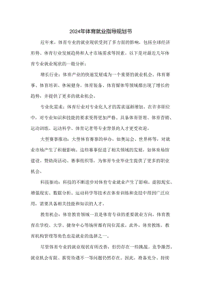 2024年体育就业指导规划书.docx