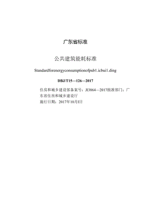 DBJT_15-126-2017_公共建筑_能耗标准.docx
