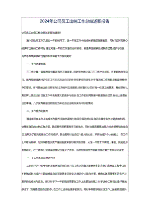 2024年公司员工出纳工作总结述职报告.docx