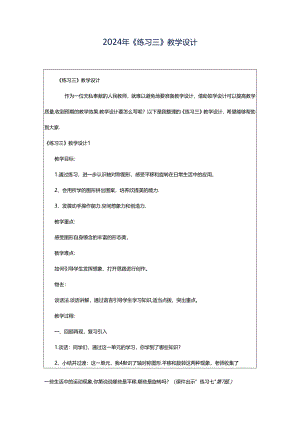 2024年《练习三》教学设计.docx
