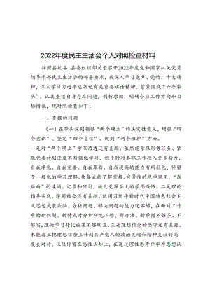 2022年度民主生活会个人对照检查材料.docx