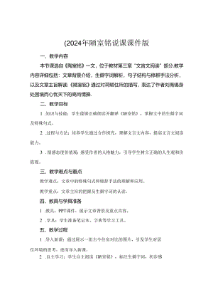 (2024年陋室铭说课课件版.docx