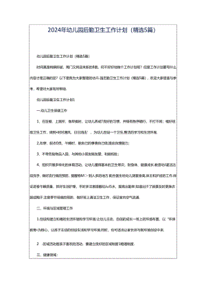 2024年幼儿园后勤卫生工作计划（精选5篇）.docx