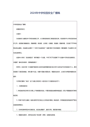 2024年中学校园安全广播稿.docx