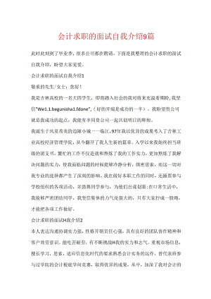 会计求职的面试自我介绍9篇.docx