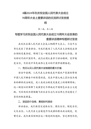 8篇2024年在庆祝全国人民代表大会成立70周年大会上重要讲话的交流研讨发言提纲.docx