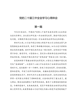 6篇党的二十届三中全会学习感悟心得.docx